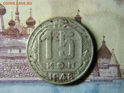 15 копеек 1948 года. Оценка. Комбинация штемпелей - DSCN2741.JPG