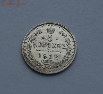 5 копеек 1912 года, буквы СПБ-ЭБ, серебро - IMG_0158_cr