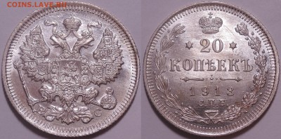 Медь Николая 2 и др. - 20 к 1913 (2)