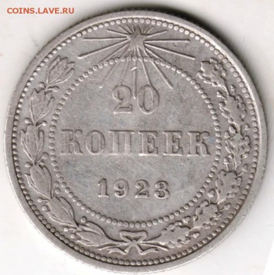 20 копеек 1923 г. Ag  до 05.12.17 г. в 23.00 - Scan-171128-0001