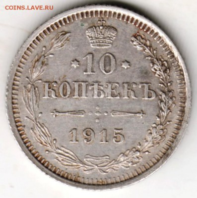10 копеек 1915 г. Ag до 05.12.17 г. в 23.00 - Scan-171128-0002