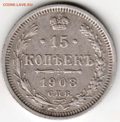 15 копеек 1908 г. С.П.Б. ЭБ Ag до 05.12.17 г. в 23.00 - Scan-171128-0003