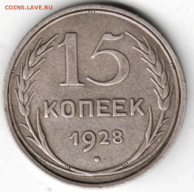 15 копеек 1928 г.  Ag до 05.12.17 г. в 23.00 - Scan-171128-0004