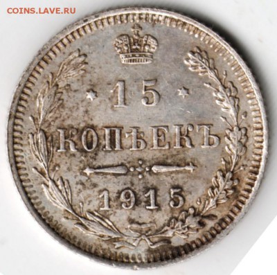 15 копеек 1915 г. ВС Ag до 05.12.17 г. в 23.00 - Scan-171128-0005