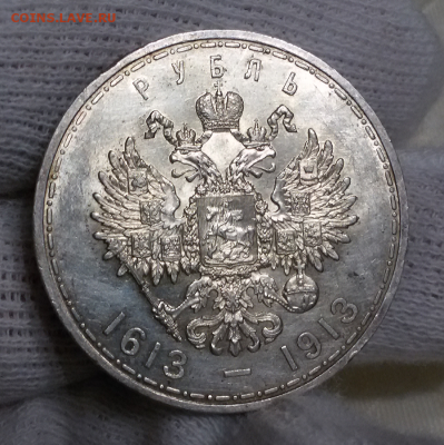 Рубль 300 лет дому Романовых ( штемпельный ) - 2017-11-26 23.06.13