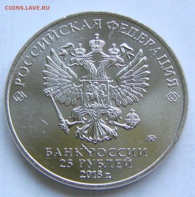 25 руб ЧМ-2018, Футбол (№2).Фикс. До ухода в архив. - DSC00003.JPG