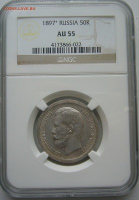 ПОЛТИННИК 1897 г. СЛАБ AU 55 до 04.12-22.00.00 - P1430278.JPG