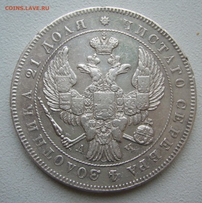 1 РУБЛЬ 1843 г. до 04.12-22.00.00 - P1430255.JPG
