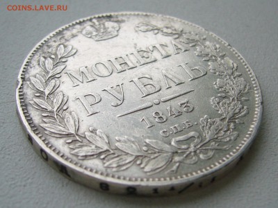 1 РУБЛЬ 1843 г. до 04.12-22.00.00 - P1430254.JPG