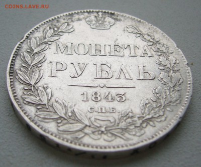 1 РУБЛЬ 1843 г. до 04.12-22.00.00 - P1430253.JPG