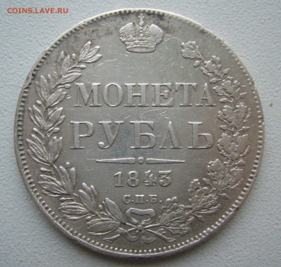 1 РУБЛЬ 1843 г. до 04.12-22.00.00 - P1430252.JPG