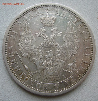 1 РУБЛЬ 1853 г. - P1430264.JPG