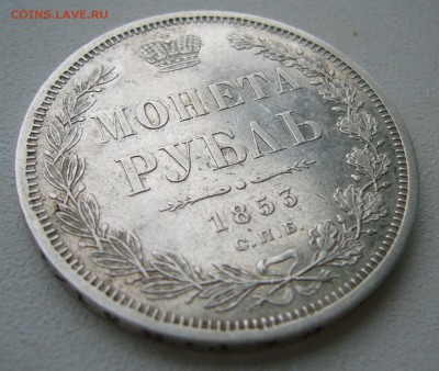 1 РУБЛЬ 1853 г. - P1430262.JPG
