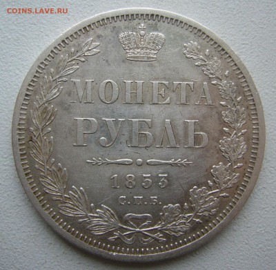 1 РУБЛЬ 1853 г. - P1430260.JPG