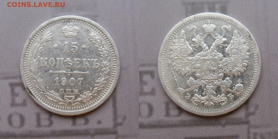 15 копеек 1907 спб - 15к1907