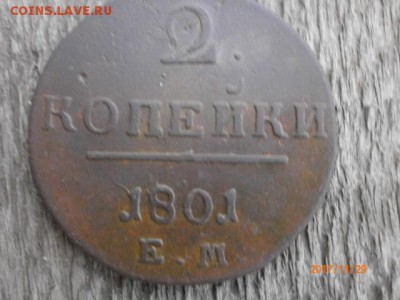2 копейки 1801 ЕМ до 30.11.17 22-00 мс - PB292080.JPG