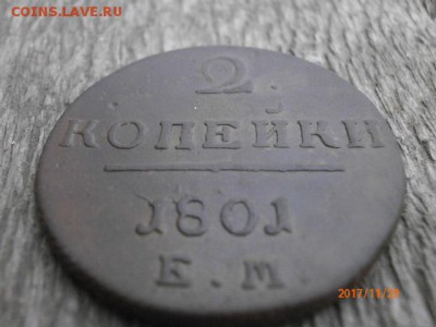 2 копейки 1801 ЕМ до 30.11.17 22-00 мс - PB292081.JPG