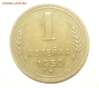 1 копейка 1950 год 4.12.2017 в 22.00 по МСК - 277.JPG