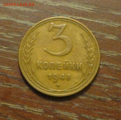 3 копейки 1948 до 5.12, 22.00 - 3 коп 1948_1