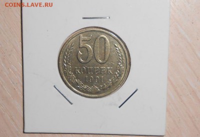 50 копеек 1991 год 4.12.2017 в 22.00 по МСК - 525.JPG