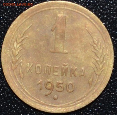1 коп. 1950 г. - DSC_0890.JPG