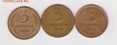 3 коп 1946, 1949 и 1950 г до 04.12.17г - 003
