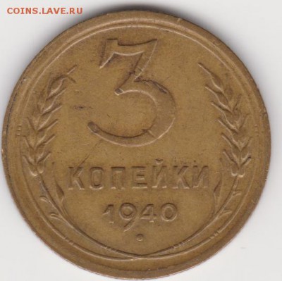 3коп 1940г до 04.12.17г - об.б