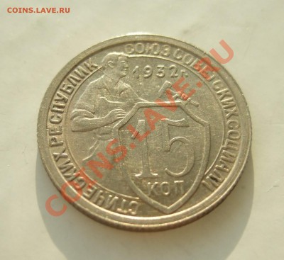 15 коп 1932 г. кладовая раскол до 23.03.11 в 22-00 - р 031
