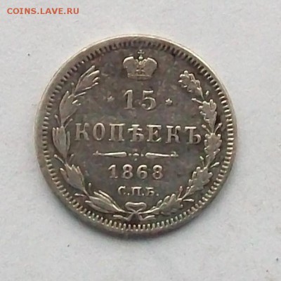 15 копеек 1868 года СПБ НI  до 04.12 в 22.00 мск - 101_0859.JPG
