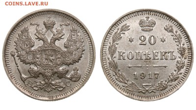 20 копеек 1917 - 20`17