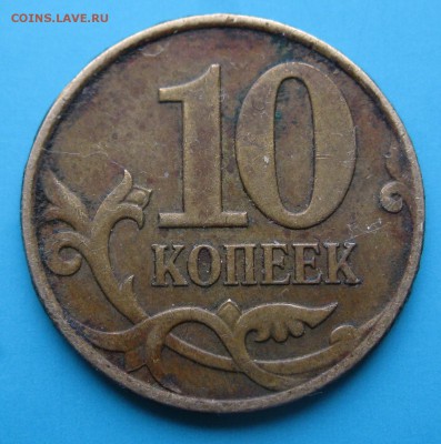 <редкая> 10 коп.2007 шт. 3.3Б (4.3Б А.С.) 03.12.17 22-00 - IMG_6728.JPG