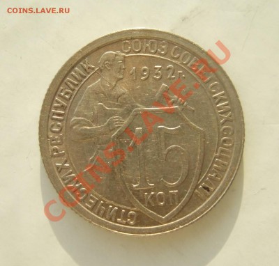 15 коп 1932 г. кладовая раскол до 23.03.11 в 22-00 - р 030