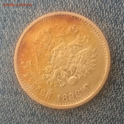 5 рублей 1898 АГ - _20171129_104736.JPG