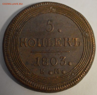 5 копеек 1803 г. Разные точки - DSC_0001.JPG