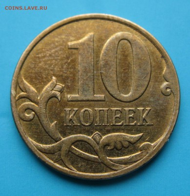 10 коп 2008 шт. 3.3В  (4.3Б) 03.12.17  22-00 - IMG_6730.JPG