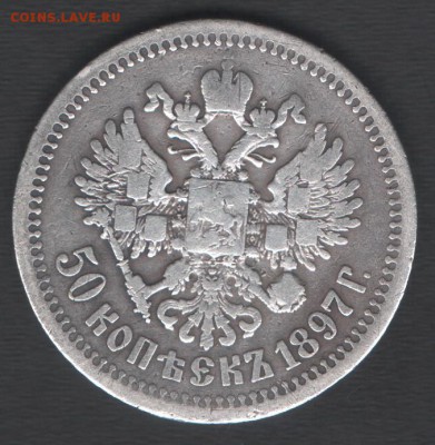 50 копеек 1897(*) МД - Париж до 03.12.2017 21.00 мск - скан 009
