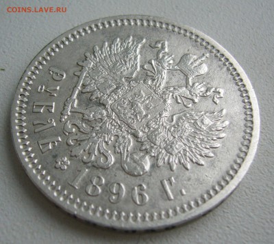 РУБЛЬ 1896 г. АГ до 04.12-22.00.00 - P1430305.JPG