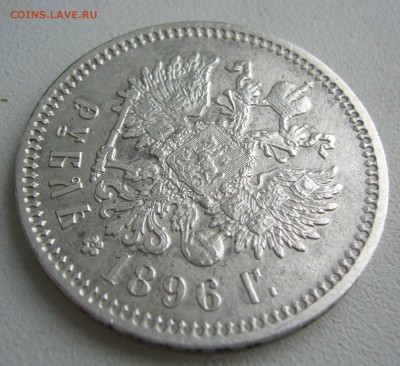 РУБЛЬ 1896 г. АГ до 04.12-22.00.00 - P1430304.JPG