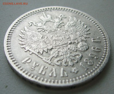 РУБЛЬ 1896 г. АГ до 04.12-22.00.00 - P1430303.JPG