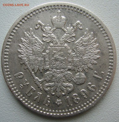 РУБЛЬ 1896 г. АГ до 04.12-22.00.00 - P1430302.JPG