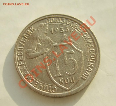 15 коп 1933 г. кладовая, блеск, XF до 23.03.11 в 22-00 - р 044