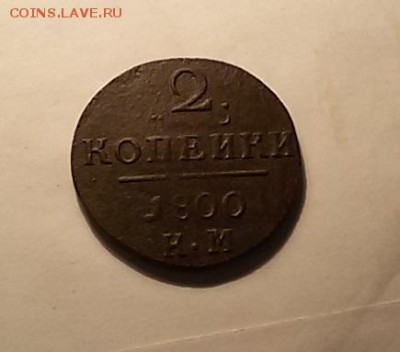 2 копейки 1800 КМ - пав
