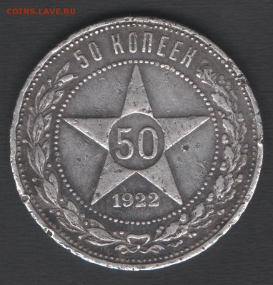 50 копеек 1922 (ПЛ) до 03.12.2017 21.00 мск - скан 011