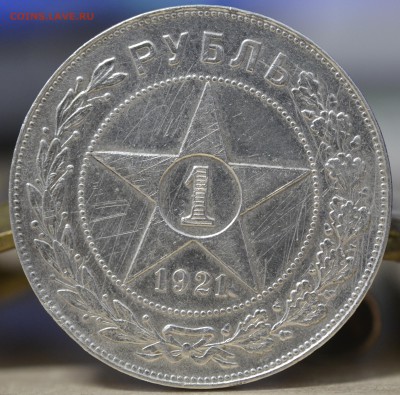 1 рубль 1921 год. до 03,12,17 22.00 - _DSC0095.JPG