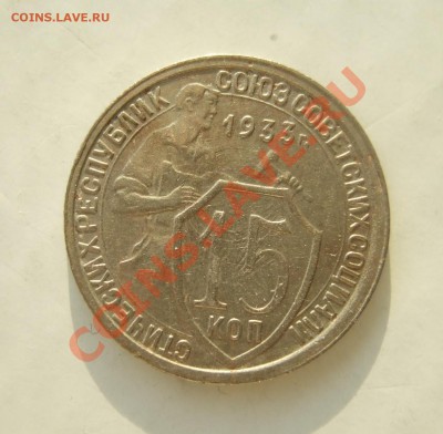 15 коп 1933 г. кладовая, блеск, XF до 23.03.11 в 22-00 - р 041
