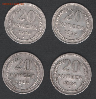 20 копеек 1924 (4шт.) до 03.12.2017 21.00 мск - скан 005