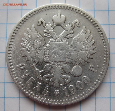 1 рубль 1900 ФЗ с 200 - IMG_2877.JPG