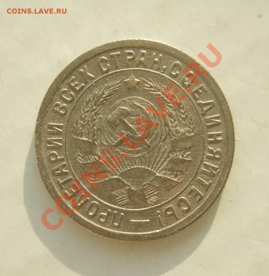 15 коп 1933 г. кладовая, блеск, XF до 23.03.11 в 22-00 - Изображение 045