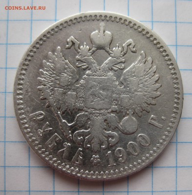 1 рубль 1900 ФЗ с 200 - IMG_2871.JPG