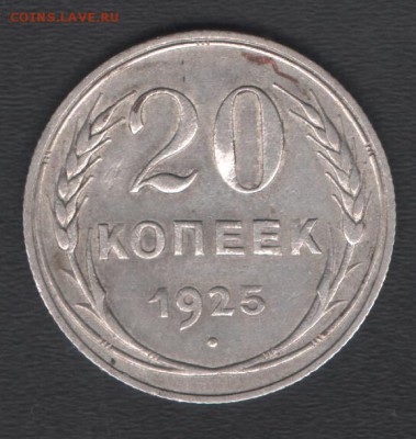 20 копеек 1925 до 03.12.2017 21.00 мск - скан 007